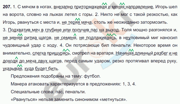 Русский язык 7 класс. ФГОС Баранов, Ладыженская Задание 207
