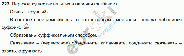 Русский язык 7 класс. ФГОС Баранов, Ладыженская Задание 223