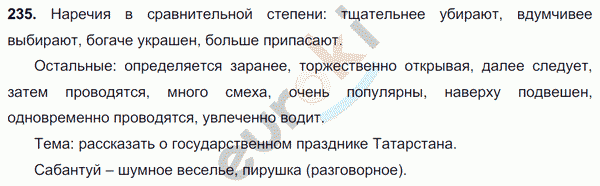 Русский язык 7 класс. ФГОС Баранов, Ладыженская Задание 235