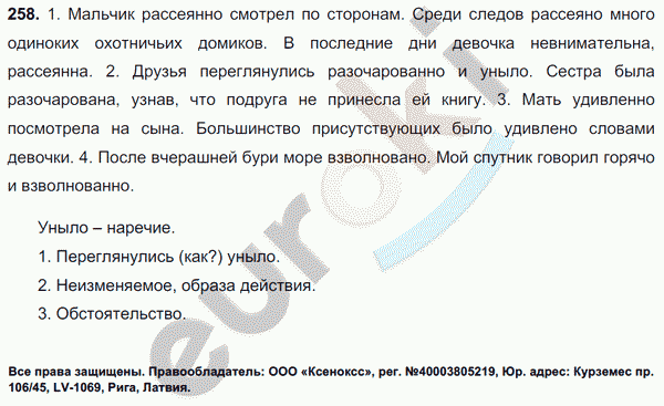 Русский язык упр 258. Среди лесов рассеяно. 258 Мальчик рассеянно. Среди лесов рассеяно много. Среди лесов рассеяно много одиноких охотничьих домиков.