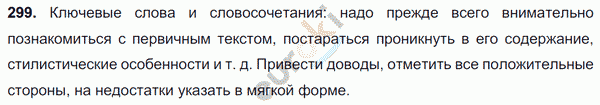 Русский язык 7 класс. ФГОС Баранов, Ладыженская Задание 299