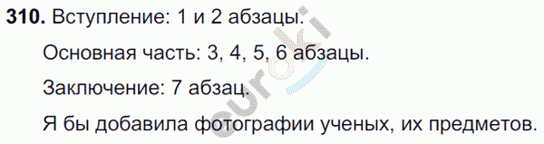 Русский язык 7 класс. ФГОС Баранов, Ладыженская Задание 310