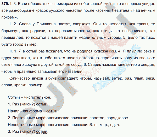 В сотый раз разбор. Русский язык гдз 7 класс 379. Русский язык 7 класс упражнение 379. Я В сотый раз пожалел. Я В сотый раз пожалел что не родился художником слова.