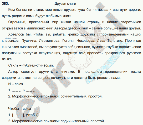 Русский язык 7 класс. ФГОС Баранов, Ладыженская Задание 383