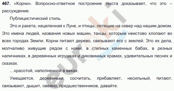 Русский язык 7 класс. ФГОС Баранов, Ладыженская Задание 467