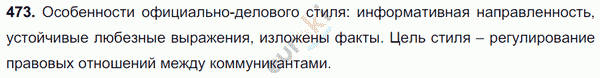 Русский язык 7 класс. ФГОС Баранов, Ладыженская Задание 473