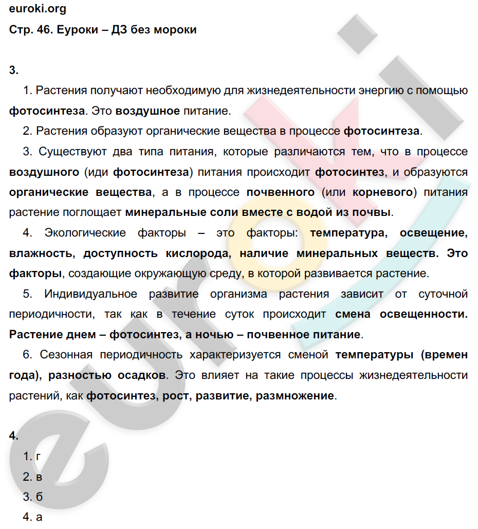 Рабочая тетрадь по биологии 6 класс. Часть 1, 2. ФГОС Пономарева, Корнилова, Кучменко Страница 46