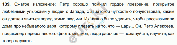 Русский язык 8 класс. ФГОС Ладыженская, Тростенцова Задание 139