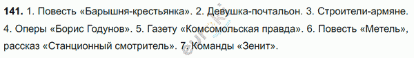 Русский язык 8 класс. ФГОС Ладыженская, Тростенцова Задание 141