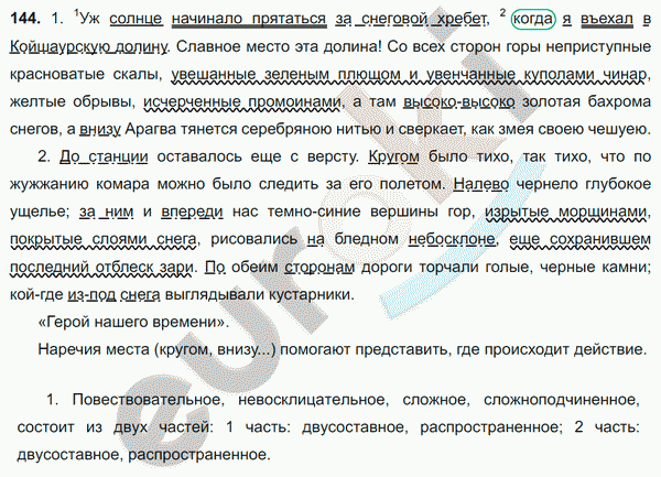 Русский язык 8 класс. ФГОС Ладыженская, Тростенцова Задание 144