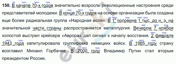 Русский язык 8 класс. ФГОС Ладыженская, Тростенцова Задание 150