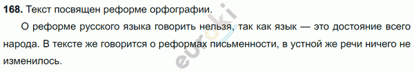 Русский язык 8 класс. ФГОС Ладыженская, Тростенцова Задание 168