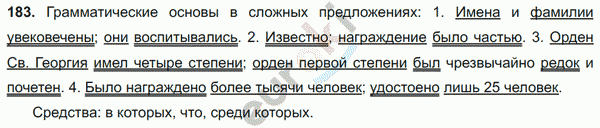 Русский язык 8 класс. ФГОС Ладыженская, Тростенцова Задание 183