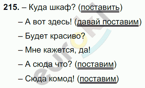 Русский язык 8 класс. ФГОС Ладыженская, Тростенцова Задание 215