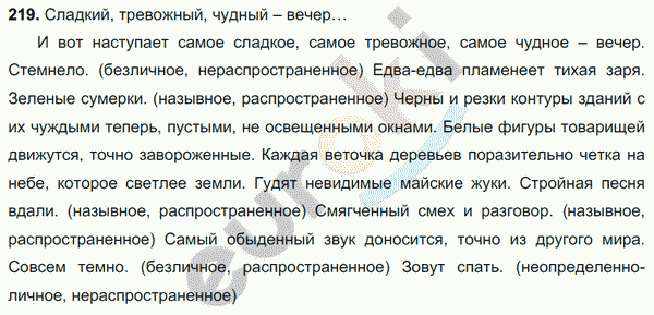 Русский язык 8 класс. ФГОС Ладыженская, Тростенцова Задание 219