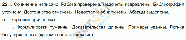 Русский язык 8 класс. ФГОС Ладыженская, Тростенцова Задание 22
