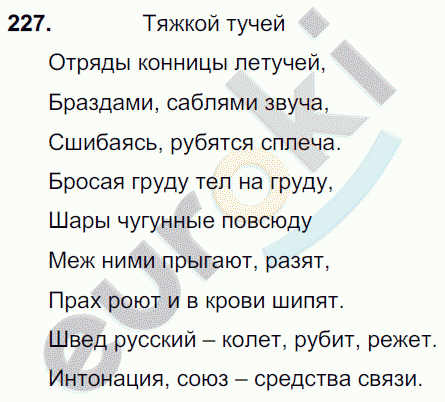 Русский язык 8 класс. ФГОС Ладыженская, Тростенцова Задание 227