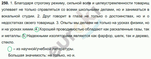 Упражнение 250 4 класс. Благодаря строгому режиму сильной воле и целеустремленности товарищ. Русский язык 8 класс упражнение 250. Благодаря строгому режиму. Русский язык 8 класс гдз 250.