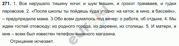 Русский язык 8 класс. ФГОС Ладыженская, Тростенцова Задание 271