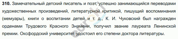 Русский язык 8 класс. ФГОС Ладыженская, Тростенцова Задание 310