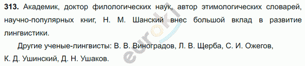 Русский язык 8 класс. ФГОС Ладыженская, Тростенцова Задание 313