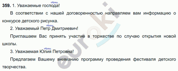 Русский язык 8 класс. ФГОС Ладыженская, Тростенцова Задание 359