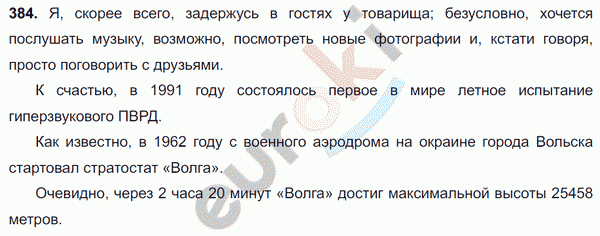 Русский язык 8 класс. ФГОС Ладыженская, Тростенцова Задание 384