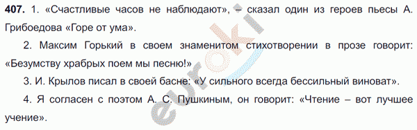 Русский язык 8 класс. ФГОС Ладыженская, Тростенцова Задание 407