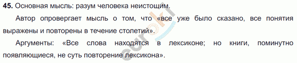 Русский язык 8 класс. ФГОС Ладыженская, Тростенцова Задание 45