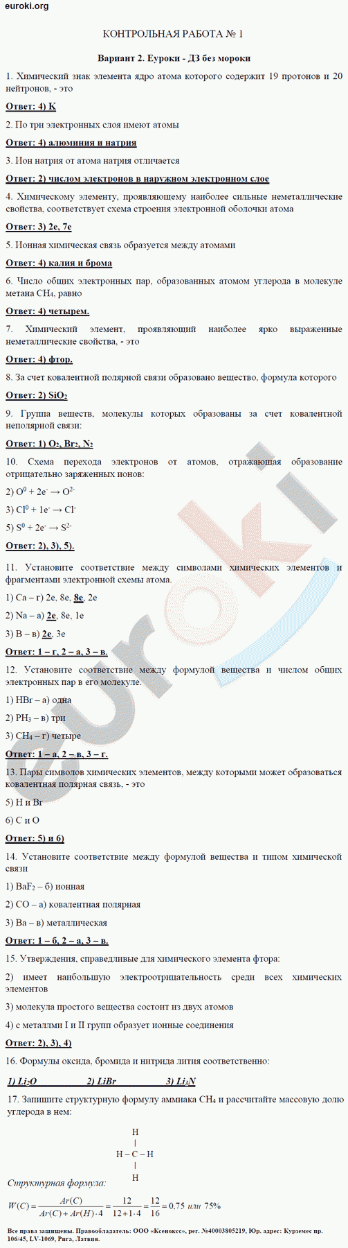 Контрольные и проверочные работы по химии 8 класс. ФГОС Габриелян, Краснова Вариант 2