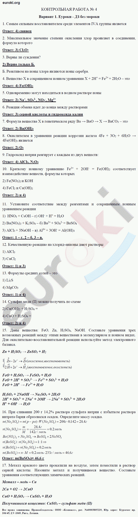 Контрольные и проверочные работы по химии 8 класс. ФГОС Габриелян, Краснова Вариант 1