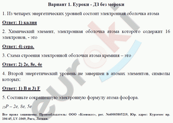 Контрольные и проверочные работы по химии 8 класс. ФГОС Габриелян, Краснова Вариант 1