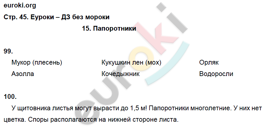 Рабочая тетрадь по биологии 5 класс. ФГОС Сонин Страница 45