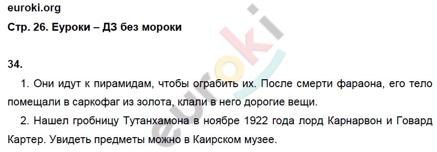 Рабочая тетрадь по истории Древнего мира 5 класс. Часть 1, 2. ФГОС Годер Страница 26