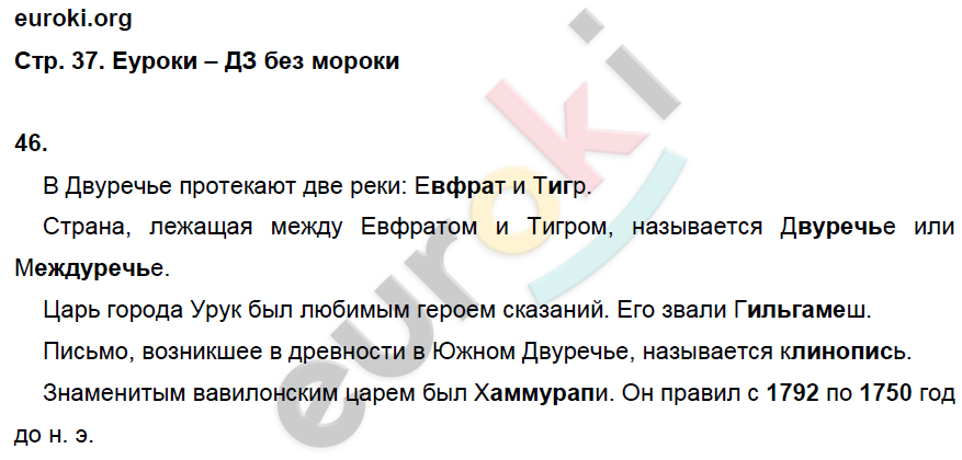 Рабочая тетрадь по истории Древнего мира 5 класс. Часть 1, 2. ФГОС Годер Страница 37