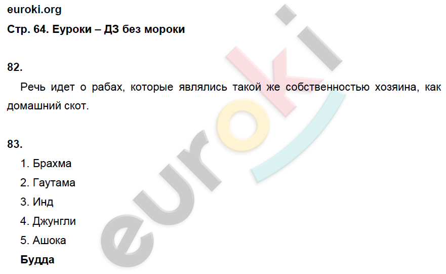 Рабочая тетрадь по истории Древнего мира 5 класс. Часть 1, 2. ФГОС Годер Страница 64