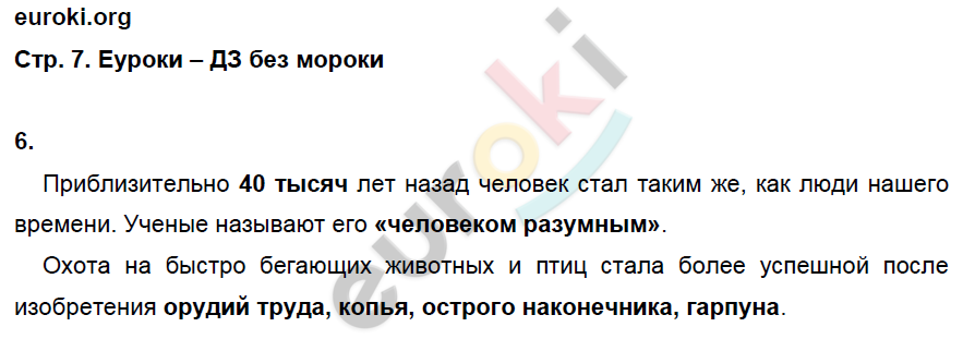 Рабочая тетрадь по истории Древнего мира 5 класс. Часть 1, 2. ФГОС Годер Страница 7