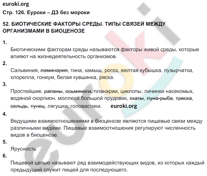 Рабочая тетрадь по биологии 9 класс. ФГОС Мамонтов, Захаров, Цибулевский Страница 126