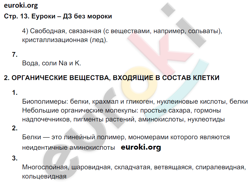 Рабочая тетрадь по биологии 9 класс. ФГОС Мамонтов, Захаров, Цибулевский Страница 13