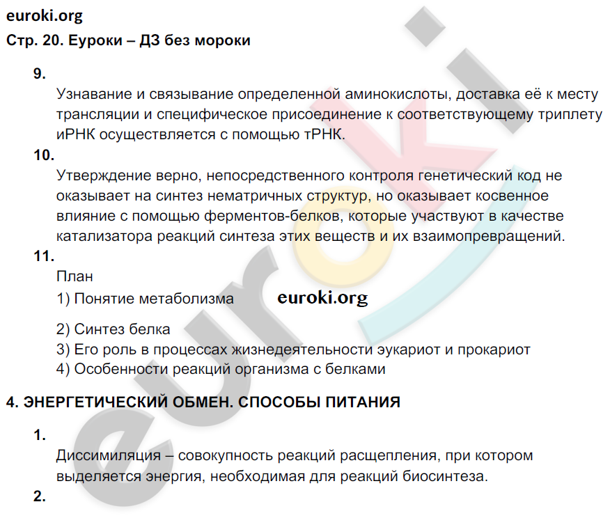 Рабочая тетрадь по биологии 9 класс. ФГОС Мамонтов, Захаров, Цибулевский Страница 20