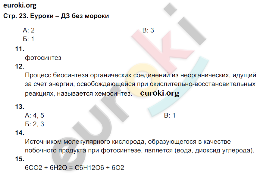 Рабочая тетрадь по биологии 9 класс. ФГОС Мамонтов, Захаров, Цибулевский Страница 23