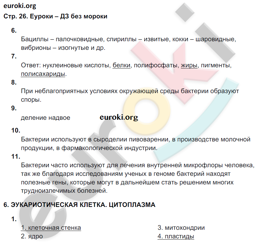 Рабочая тетрадь по биологии 9 класс. ФГОС Мамонтов, Захаров, Цибулевский Страница 26