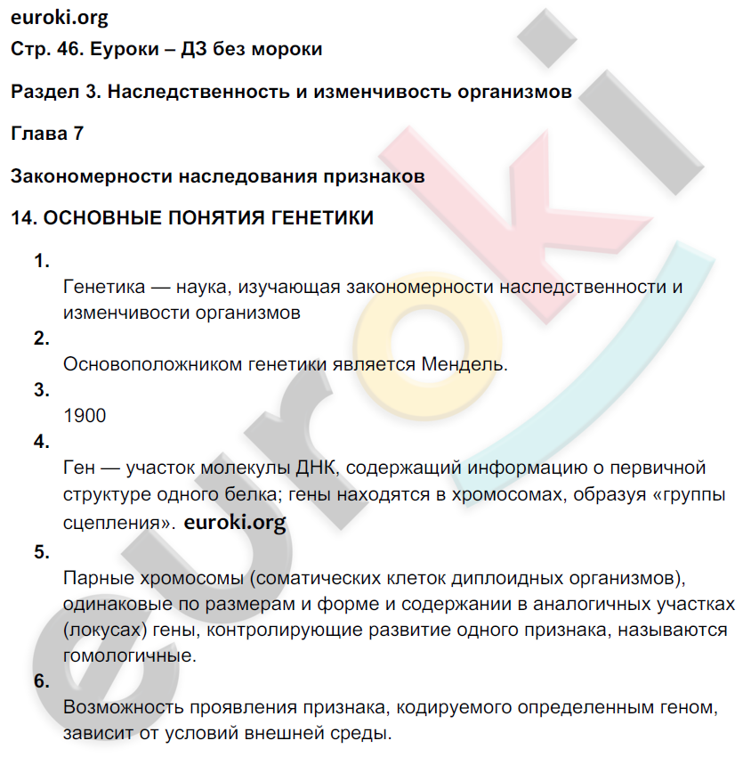 Рабочая тетрадь по биологии 9 класс. ФГОС Мамонтов, Захаров, Цибулевский Страница 46