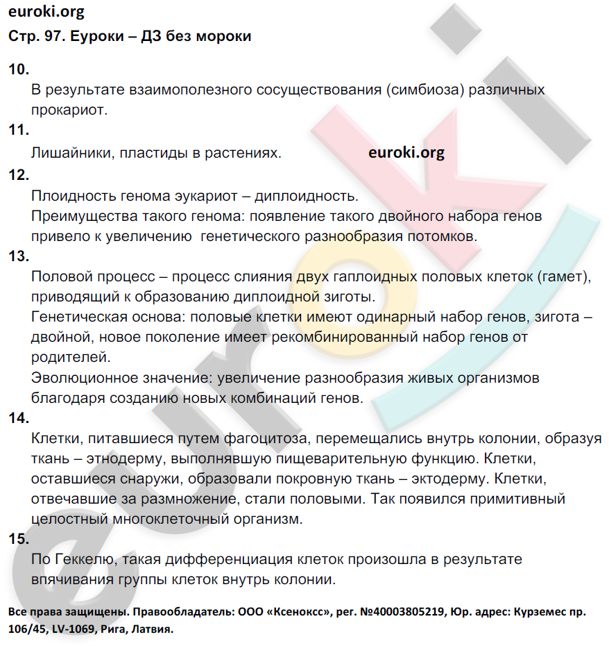 Рабочая тетрадь по биологии 9 класс. ФГОС Мамонтов, Захаров, Цибулевский Страница 97