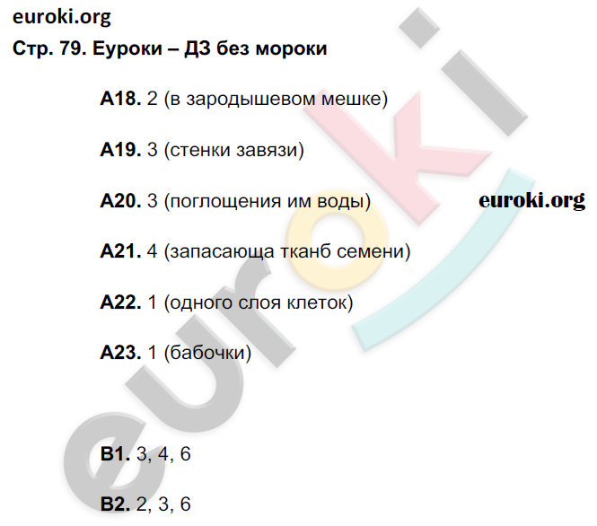 Рабочая тетрадь по биологии 6 класс. ФГОС Сонин (с белкой) Страница 79