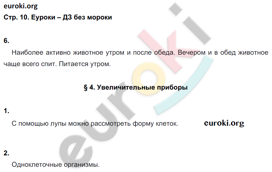 Рабочая тетрадь по биологии 5 класс. ФГОС Корнилова, Николаев Страница 10