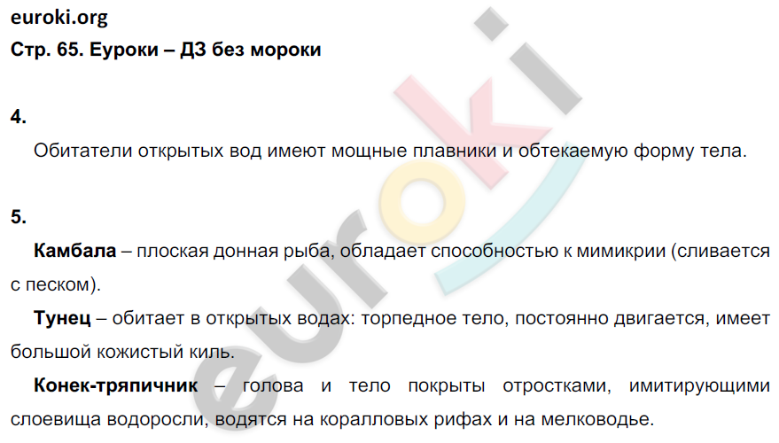 Биология 5 класс стр 117 проверь себя. Биология 5 класс стр 65 ответы на вопросы. Биология 5 класс страница 65 номер. Биология 5 класс стр 73 тема подвидëм итоги.