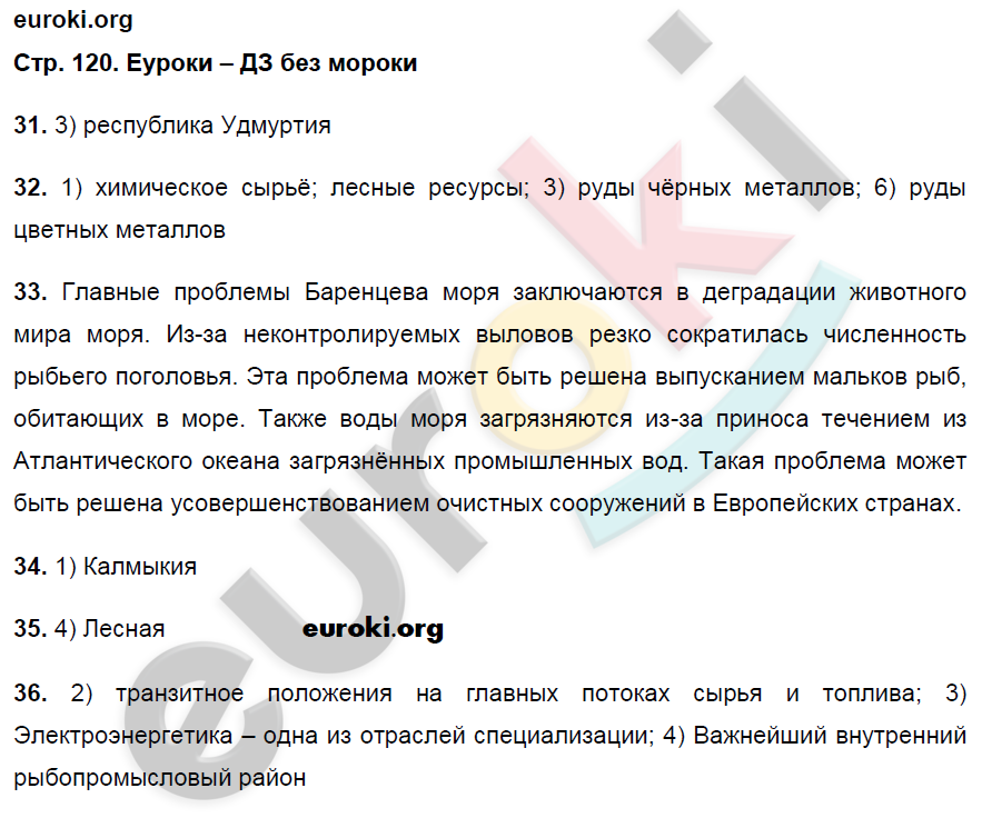 Рабочая тетрадь по географии 9 класс. Хозяйство и географические районы. ФГОС Ким, Марченко, Низовцев Страница 120