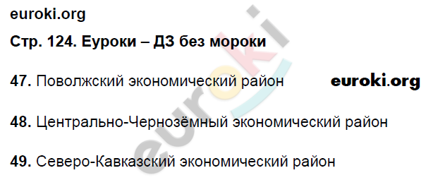 Рабочая тетрадь по географии 9 класс. Хозяйство и географические районы. ФГОС Ким, Марченко, Низовцев Страница 124