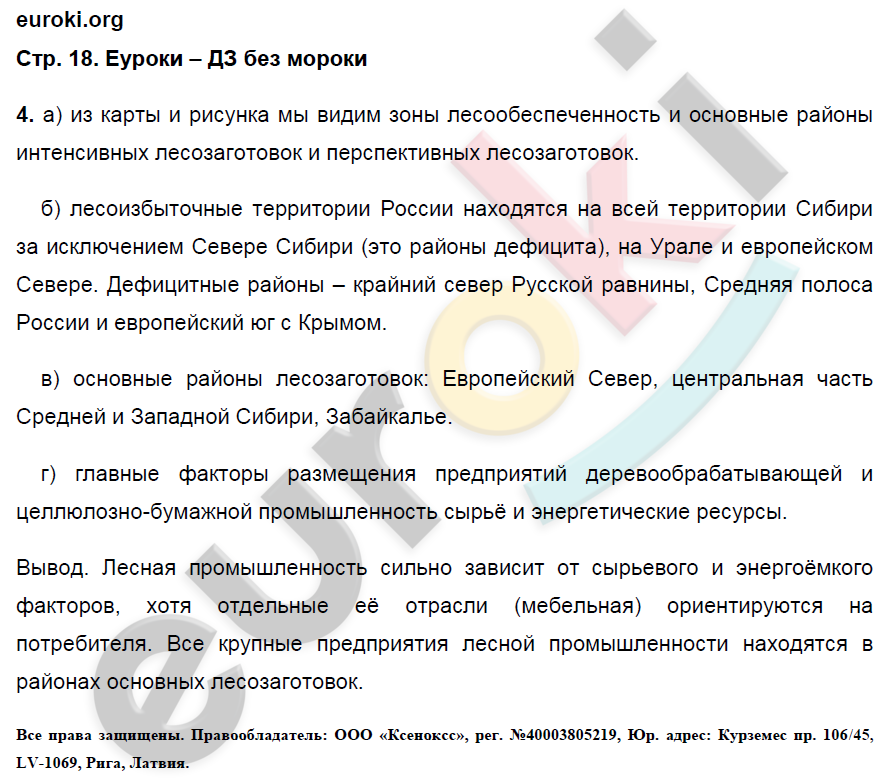 Рабочая тетрадь по географии 9 класс. Хозяйство и географические районы. ФГОС Ким, Марченко, Низовцев Страница 18